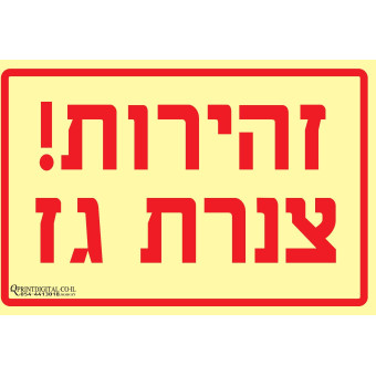 זהירות צנרת גז