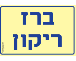 ברז ריקון