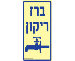 ברז ריקון
