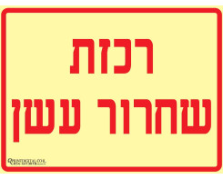 רכזת שחרור עשן