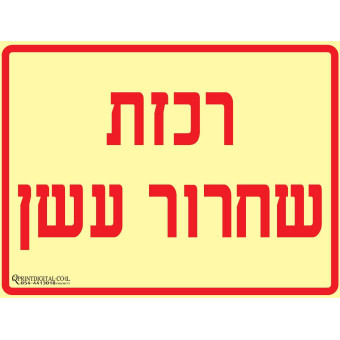 רכזת שחרור עשן