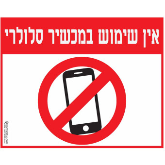 אין שימוש במכשיר סלולרי