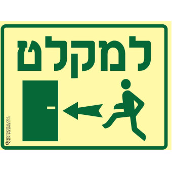 למקלט