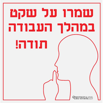 מדבקה שמרו על שקט במהלך העבודה תודה!