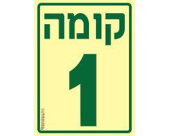 קומה 1