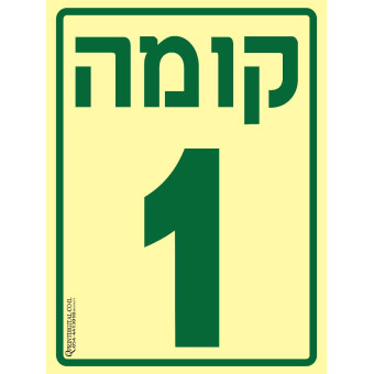 קומה 1
