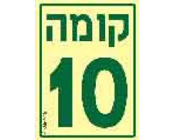 קומה 10