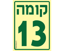 קומה 13