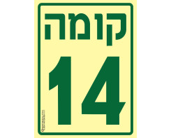 קומה 14