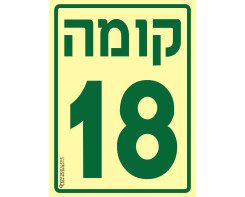 קומה 18