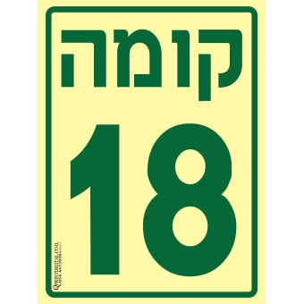 קומה 18