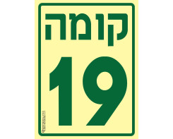 קומה 19