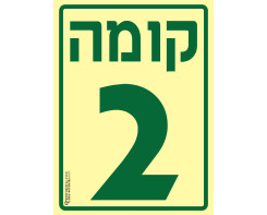 קומה 2