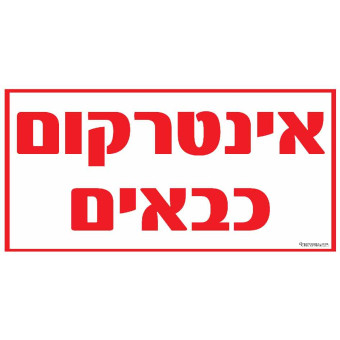 אינטרקום כבאים