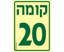 קומה 20