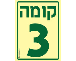 קומה 3