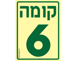קומה 6