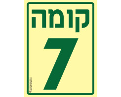 קומה 7