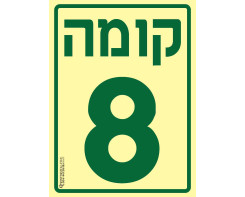 קומה 8