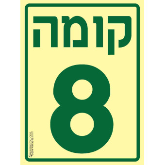 קומה 8