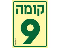 קומה 9
