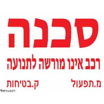 סכנה רכב אינו מורשה לתנועה