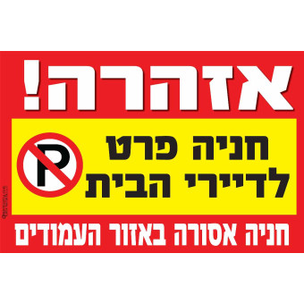 אזהרה ! חנייה אסורה פרט לדיירי הבית