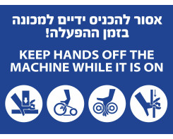 אסור להכניס ידיים למכונה בזמן ההפעלה