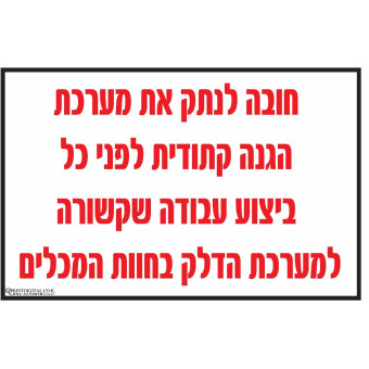 חובה לנתק את מערכת הגנה קתודית