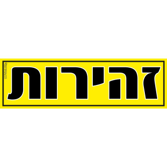 שלט זהירות 