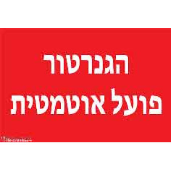 הגנרטור פועל אוטמטית 