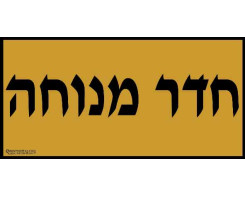 חדר מנוחה