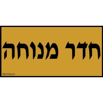 חדר מנוחה