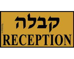 קבלה - reception