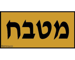 מטבח