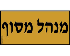 מנהל מסוף