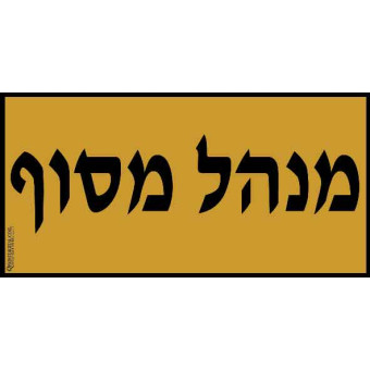 מנהל מסוף