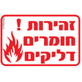 זהירות חומרים דליקים 