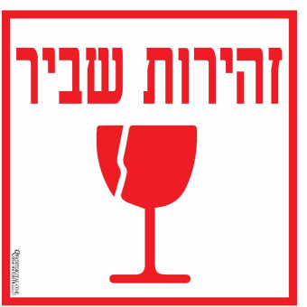 מדבקה זהירות שביר