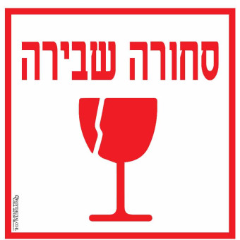 סחורה שבירה