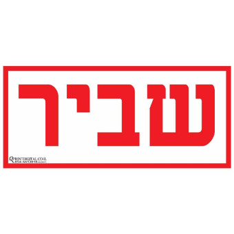 מדבקה שביר