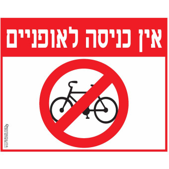 אין כניסה לאופניים 