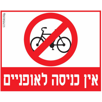אין כניסה לאופניים 