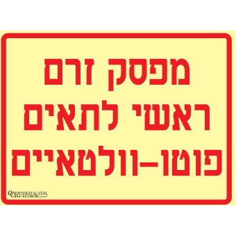 מפסק זרם ראשי לתאים פוטו-וולטאיים