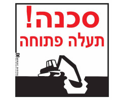 סכנה! תעלה פתוחה