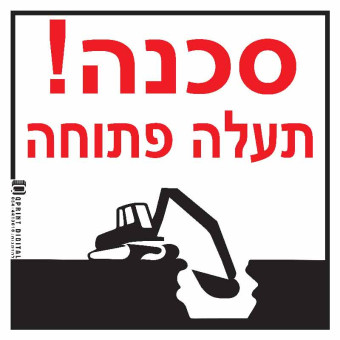 סכנה! תעלה פתוחה