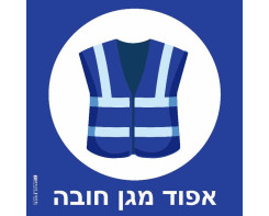 אפוד מגן חובה