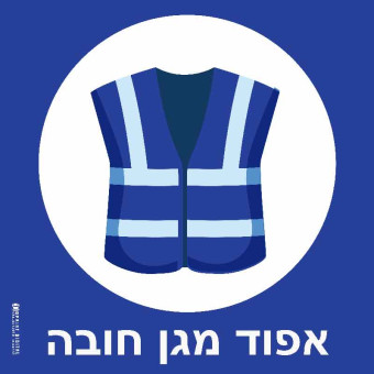 אפוד מגן חובה