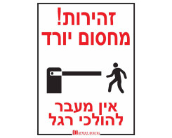 זהירות! מחסום יורד