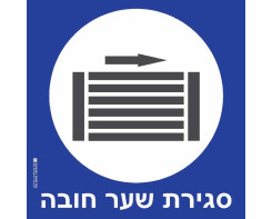 סגירת שער חובה